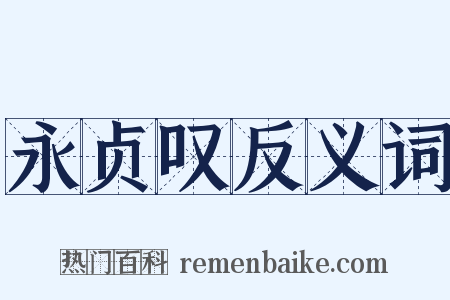 永贞叹反义词是什么意思的图片